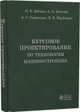 Курсовое проектирование по технологии машиностроения, Лебедев Л.В., Шрубенко И.В., Погонин А.А 
