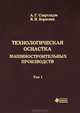 Технологическая оснастка машиностроительных производств. Том 1 В 3-х тт Т:1, А. Г. Схиртладзе, В. П. Борискин 