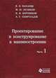 Проектирование и конструирование в машиностроении. Часть 1. Общие методы проектирования и расчета. Надежность техники, В. П. Бахарев, М. Ю. Куликов, И. И. Бортников, А. Г. Схиртладзе 
