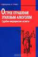 Острое отравление этиловым алкоголем: судебно-медицинские аспекты - ('Медицина и право'), Г. И. Заславский, В. Л. Попов, В. В. Шилов 