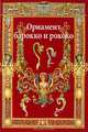Орнаменты барокко и рококо, Ивановская В.И. 