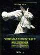 Управленческие решения: Задачи и решения: Учебно-практическое пособие, Просветов Г.И. 