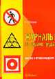 Журналы по охране труда: формы и правила ведения, Ефремова О.С. 