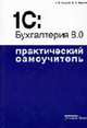 1С: Бухгалтерия 8.0. Практический самоучитель, Кацуба О.Б., Фадеева Е.А. 