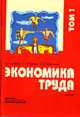 Экономика труда: Учебник в 2 т. Т.1. Гриф УМО, Одегов Ю.Г., Руденко Г.Г., Бабынина Л.С. 