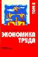 Экономика труда: Учебник. В 2 т. Т. 2, Одегов Ю.Г., Руденко Г.Г., Бабынина Л.С. 