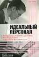 Идеальный персонал - профессиональная подготовка, переподготовка, повышение квалификации, Батяев А.А. 