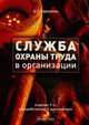 Служба охраны труда в организации ., Ефремова О.С., 