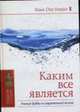 Каким все является. Учение Будды в современной жизни, Лама Оле Нидал 