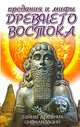 Предания и мифы Древнего Востока. Тайны древней цивилизации, Анатолий Александрович Сазонов, Константин Матвеев 
