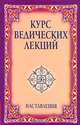 Курс ведических лекций. Наставления, Шри Сатья Саи Баба Бхагаван 