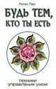 Будь тем, кто ты есть. Техники управления умом, Лал Ратан 