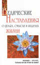 Ведические Наставления о целях, смысле и задачах жизни., Бхагаван Шри Сатья Саи Баба 