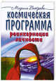Космическая программа реинкарнации личности. Книга первая, Марина Ветрова 