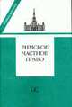 Римское частное право. Учебник (мягк), Новицкий И.Б., Перетерский И.С 