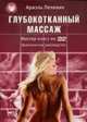 Глубокотканный массаж. Deep Tissue Massage. Мастер­класс на DVD. Практическое пособие, Пелевин А. 