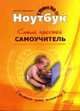 Ноутбук. Самый простой самоучитель. - (Просто о сложоном), Юдин М. В., Куприянова А.В., Прокди Р.Г. 