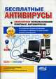 Бесплатные антивирусы + CD, Борц А. 