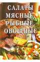 Салаты мясные, рыбные, овощные: Сборник, 