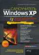 Windows xp с обновлениями 2010. самоучитель. как добавить в xp возможности vista windows 7. установка xp на флешку., Матвеев М.Д., Юдин М.В., Куприянова А.В. 