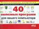 40 полезных программ для вашего компьютера. Компьютерная шпаргалка, 