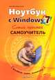 Ноутбук с Windows 7. Самый простой самоучитель, М. В. Юдин, А. В. Куприянова 