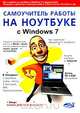 Самоучитель работы на ноутбуке с Windows 7, М. В. Юдин, А. В. Куприянова, Р. Г. Прокди 