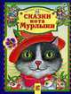 Сказки кота мурлыки, 