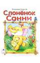 Слоненок Санни, Борисов Владимир 