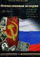 Отечественная история: Учебник, А. В. Матюхин, А. И. Ушаков, Р. Е. Азизбаева, Ю. А. Давыдова 