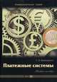 Платежные системы: Учебное пособие - ('Университетская серия'), С. В. Криворучко 