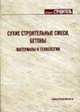 Сухие строительные смеси: Материалы и технологии: Справочник - ('Строитель-2/2007'), Кочергин С.М. 