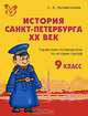 История Санкт-Петербурга. XX век. 9 класс. Справочник-путеводитель по истории города, С. А. Прохватилова 