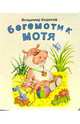 Бегемотик Мотя: Стихи, Борисов Владимир 