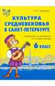 Культура средневековья в Санкт-Петербурге. 6 класс. Справочник-путеводитель по истории города, Андреева Роза Павловна 