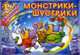 Монстрики-шустрики / Художник Е.В. Савик. - (Страшилки-смешилки), 