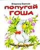 Попугай Гоша: Стихи, Борисов Владимир 