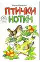 Птички-нотки, 