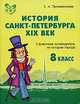 История Санкт-Петербурга. XIX век. 8 класс. Справочник-путеводитель по истории города, С. А. Прохватилова 