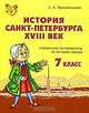 История Санкт-Петербурга. XVIII век. 7 класс. Справочник-путеводитель по истории города, С. А. Прохватилова 