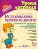 Исправляем произношение: Комплексная методика коррекции артикуляционных расстройств: Логопедический массаж, Логопедические зонды, Дыхательная гимнастика и др.: Для детей 4-7 лет, Крупенчук Ольга Игоревна , Воробьева Татьяна Анатольевна 