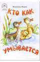 Кто как умывается, Манакова Мария 