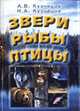 Звери. Рыбы. Птицы. Справочник, Кузнецов А.В., Кузнецов Н.А. 