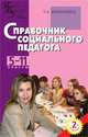 СПРАВОЧНИК СОЦИАЛЬНОГО ПЕДАГОГА:5-11 КЛАССЫ 2-Е ИЗД., Шишковец Т.А. 