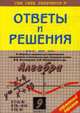 Алгебра. Ответы и решения к сборнику заданий для экзамена. Кузнецовой.Сам себе репетитор. ПОКЕТ 9кл., Кузнецова А.В. 