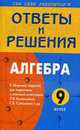 Алгебра. Просвещение к 'Сборник заданий для проведения письменного экзамена.9 кл., Рурукин А.Н. 