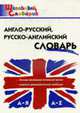 Англо-русский, Русско-английский словарь, Дзюина Е.В. 