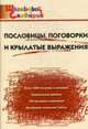 Школьный словарик Пословицы, поговорки и крылатые выражения., Клюхина И.В. 