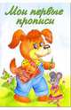 Прописи: Мои первые прописи, 