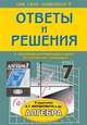 Алгебра. Ответы и решения к задачнику Мордковича . 7класс., Федоскина Н.С. 
